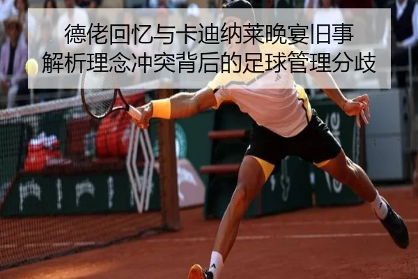 德佬回忆与卡迪纳莱晚宴旧事 解析理念冲突背后的足球管理分歧